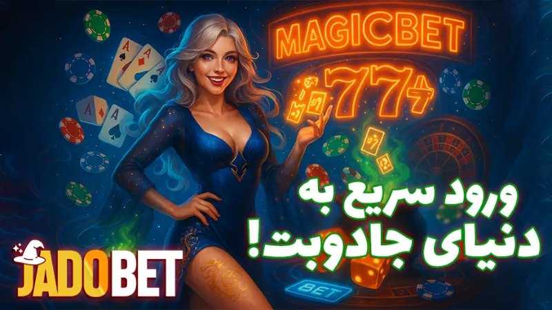 سایت شرط بندی بدون فیلتر