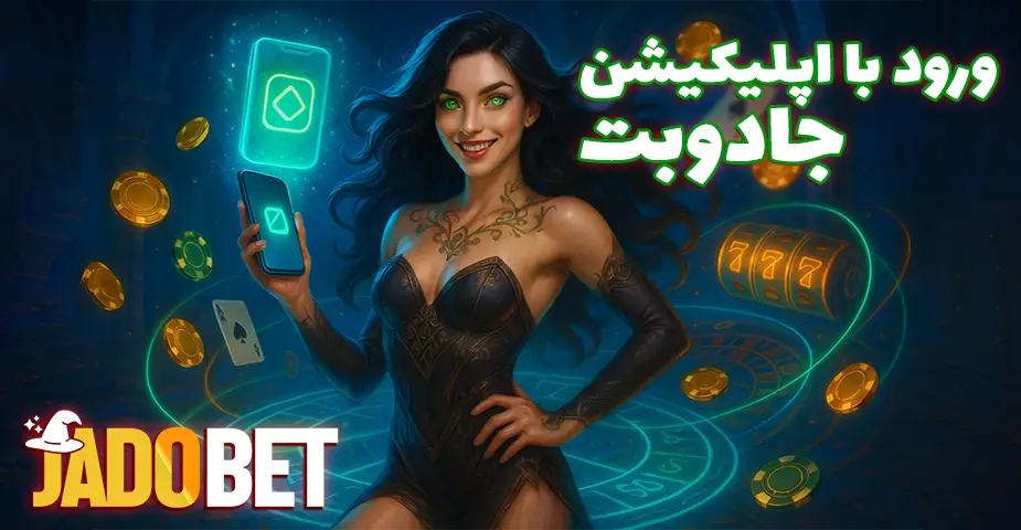 اپلیکیشن موبایل برای ورود به جادو بت (Jadobet)